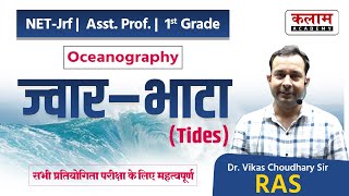 ज्वार भाटा | Tide | Geography | Vikas Sir | Kalam Academy