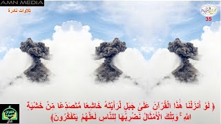 مختارات قرانية - 35 - لو أنزلنا هذا القرآن على جبل