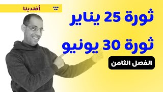 الفصل الثامن ثورتي 25 يناير و 30 يونيو