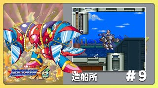 ロックマンX3 攻略 シザーズ・シュリンプァー #9