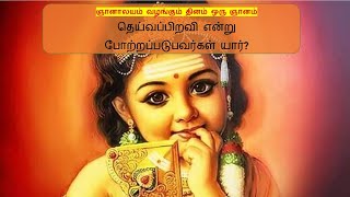 தெய்வப்பிறவி என்று போற்றப்படுபவர்கள் யார்  - ஞானாலயம் வழங்கும் தினம் ஒரு ஞானம்