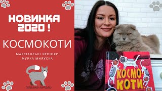 НОВИНКА 2020 | КОСМОКОТИ. Марсіанські хроніки Мурка Мняуска | Видавництво Чорні Вівці