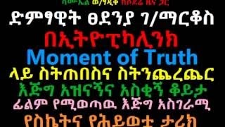 Artist Abreham G/Medhen on Ethiopikalink Moment of Truth Very interesting