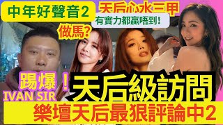 今集天后級訪問！IVAN SIR最狠評論《中年好聲音2》！ 如何編曲影響賽果！踢爆香港音樂界「最黑暗面」！「唱歌比賽」都是做馬？有實力都贏唔到！天后揀心水三甲！#兒歌天后 #紫昕 #Purple姐姐