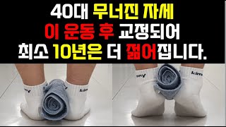 1시간 걷기보다 10배는 더 좋은 하체운동 | 40대 이후 무너진 자세를 되살리는 교정운동