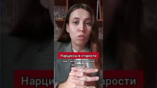 Нарциссы в старости