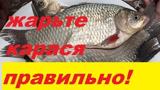 Жареный карась без костей - это просто и очень вкусно!