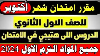 مقرر امتحان شهر أكتوبر اولي ثانوي جميع المواد-الدروس اللي هتيجي في امتحان شهر أكتوبر 2024 اولي ثانوي