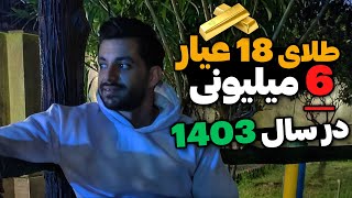 تحلیل قیمت طلای 18 عیار | طلای 6 میلیونی در سال 1403