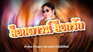 ล็อกดาวน์  ล็อกรัก (Official Lyric Audio) - Doctor MEN (หมอเม่น)