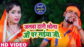 #Video Song -Santosh Tiwari-जलवा ढारी भोला जी पर -Jalwa Dhari Ae Saiya Ji -Bhojpuri Bol Bam Songs