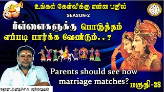 பிள்ளைகளுக்கு திருமண பொருத்தம் எப்படி பார்க்க வேண்டும்? | Marriage Porutham | பகுதி-28 | Renga Astro