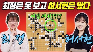 허서현 드디어 일 냈다!!! 승부처에서 최정을 압도하다ㄷㄷㅣ난설헌배 준결승 최정 vs 허서현