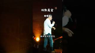 粤语金曲《沉默是金》 #经典老歌 #音樂 #音乐分享 #怀旧金曲 #好歌推荐