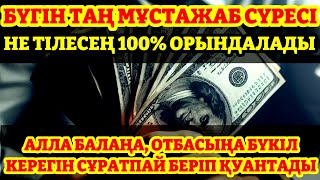 10 МИНУТ КЕЙІН СІЗ ҚҰРМАЙ АҚША АЛАСЫЗ, АЛУДЫ СҰРАҢЫЗ Уақиға сүресі, Ризық, Байлық Несібеңіз Артады!