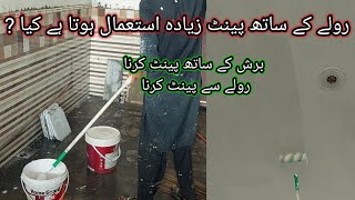 رولے کے ساتھ پینٹ کرنے کا طریقہ