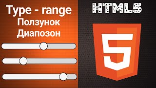 Основы HTML5. Формы. Range. Ползунок. Диапазон