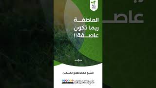 العاطفة ربما تكون عاصفة🎙 الشيخ محمد صالح العثيمين رحمه اللّٰه