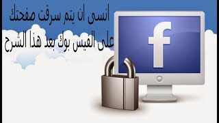 حماية صفحات  الفيس بوك من الاختراق بطريقة مضمونه 100%