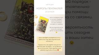 😉 КАРТА ДНЯ 29 СЕНТЯБРЯ #таро #картытаро #tarot #гадание #tarotube #таролог