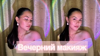 Вечерний макияж🌸/ распаковка декоративной косметики💋