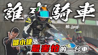 【誰來騎車】EP.4 - 讓戰神想到就害怕的一台車！用小阿魯挑戰溪湖K1賽車場！炸彈客陪你同鮭魚盡!? -  ft. @jaychou1199r​