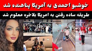 خوشبو احمدی بلاخره به آمریکا پناهنده شد/ شوهرش و فرزندانش حالا کجاست ؟