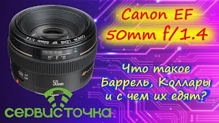 Объектив Canon EF 50mm f/1.4 USM Исправляем Баррель и Мотор фокусировки