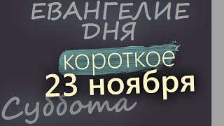 23 ноября, Суббота. Евангелие дня 2024 короткое!