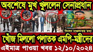 এইমাএ পাওয়া Ajker khobor 12 oct  2024 | Bangladesh latest news | BD VIP News |