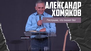 Александр Хомяков - Послушаю, что скажет Бог (16.10.2022)