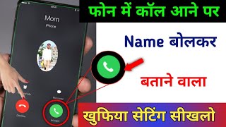 Call आने पर नाम बोलकर बताने वाला Setting सिखलो देखकर चौंक जाएंगे | Caller Id Announcement