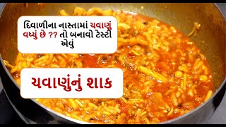 ચવાણાનું શાક બનાવો માત્ર 2 મિનિટમાં| chavananushaak | new sabji |instant sabji \ sabji by food shiva