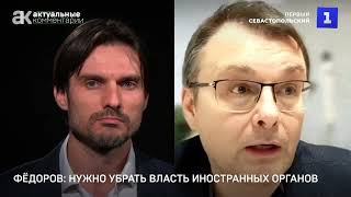 Е.А.Фёдоров. Нужно убрать власть иностранных органов.