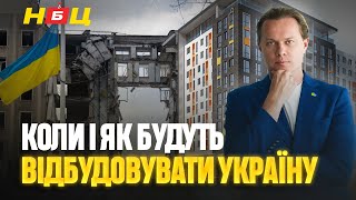 Чим і як будуть відбудовувати Україну? Новий голова Київміськбуд - на що чекати? Новини України