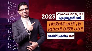 حل كتاب الامتحان حيولوجيا مراجعة نهائية 2023  الباب الثالث باب الصخور