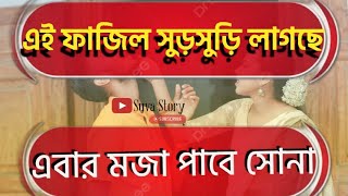 মামাতো বোন যখন রোমান্টিক বউ |Romantic Love Story| মিষ্টি ভালবাসার গল্প | Ashik,Priyanka |suva story