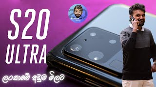 ලංකාවේ අඩුම මිලට SAMSUNG GALAXY S20 ULTRA 2024 Edition | Full Review | ANDROID 13 UPDATE