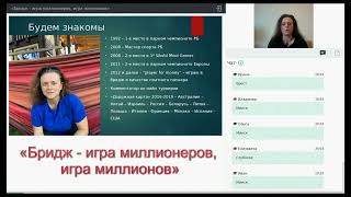 «Бридж   игра миллионеров, игра миллионов», вебинар Светланы Бодренковой