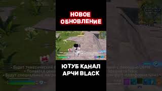 НОВОЕ ОБНОВЛЕНИЕ 25.10 FORTNITE! #fortnite #фортнайт