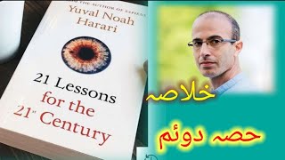 21 lessons for the 21st century summary 2 in urdu Hindi | yoval noah harari books