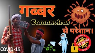 कोरोना वायरस से गब्बर परेशान Coronavirus se Gabbar pareshan