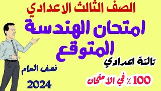 امتحان حساب المثلثات والهندسـة المتوقع للصف الثالث الاعدادي -ترم اول 2024 - امتحانات الثالث الاعدادي