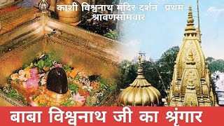 काशी विश्वनाथ ज्योतिर्लिंग के प्रथम श्रावण सोमवार दर्शन  श्रृंगार #viral  #banarasi#shortvideo#ॐ