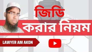 জিডি কি , কেন করবেন এবং জিডি করার নিয়ম। জিডির লাভ ক্ষতি থানা হইতে জিডি তোলার পদ্ধতি