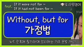 [but for가정법, without 가정법]  그리고 If it were not for, If it had not been for~ 가정법 표현들 한번에 정리하기!