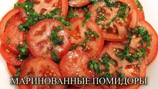 БЫСТРЫЕ МАРИНОВАННЫЕ ПОМИДОРЫ/МАРИНОВАННЫЕ ПОМИДОРЫ ЗА 30 МИНУТ/ВКУСНО И ПРОСТО/МЕДВЕДЕВА РЕЦЕПТ