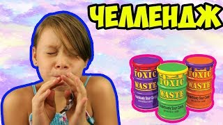 ЧЕЛЛЕНДЖ | КИСЛЫЕ КОНФЕТЫ TOXIC WASTE | FUNNY FOR KIDS CHILDREN