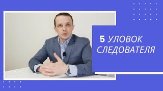 хитрости следственных органов