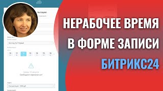 Форма бронирования Битрикс24 - как выглядит запрет брони в выходные и нерабочее время.